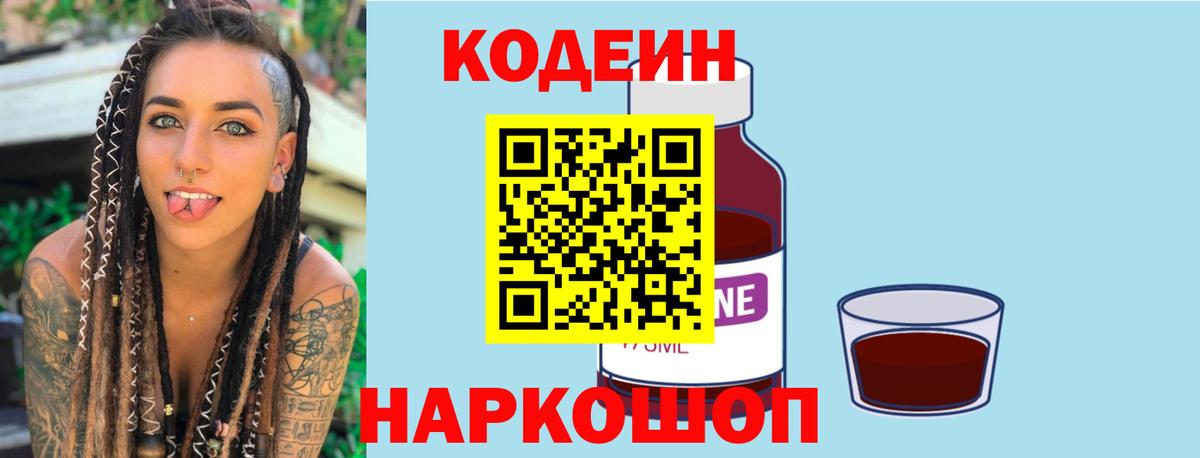 Codein Purple Drank Краснодар